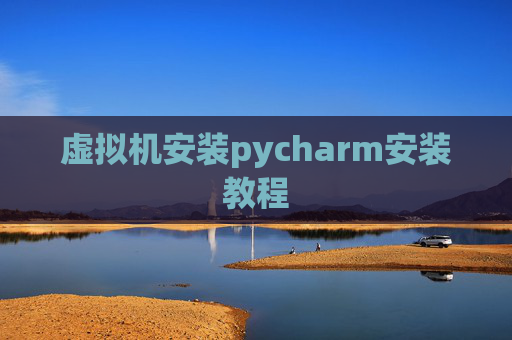 虚拟机安装pycharm安装教程